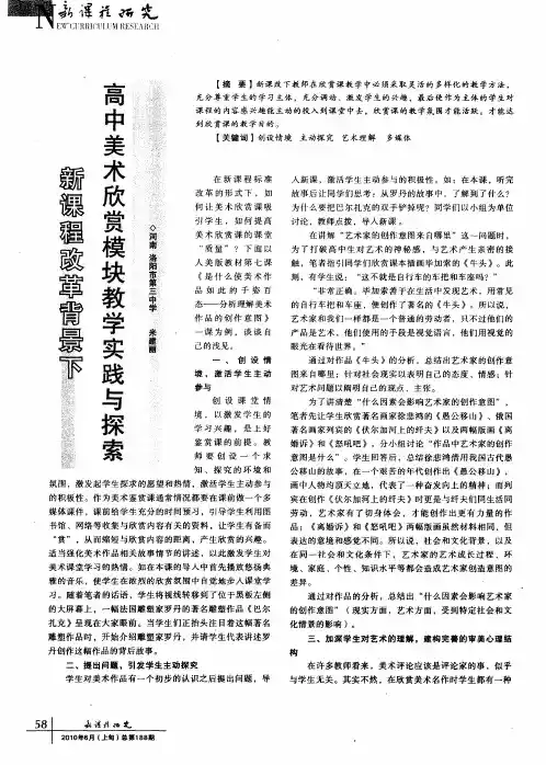 新课程改革背景下高中美术欣赏模块教学实践与探索