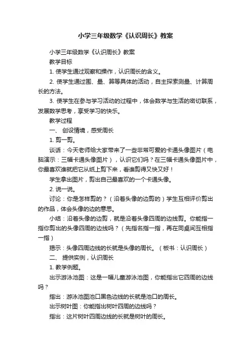 小学三年级数学《认识周长》教案