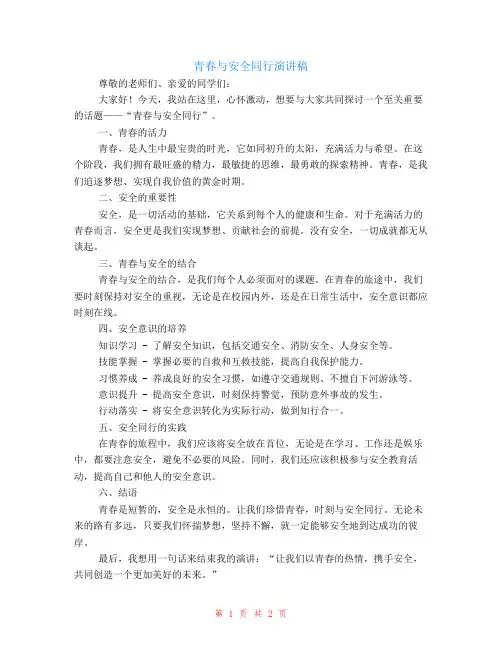 青春与安全同行的演讲稿