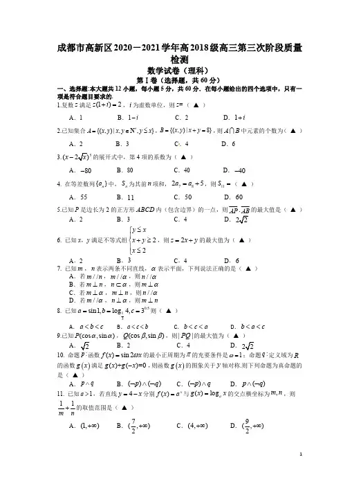 四川省成都市高新区2021届高三上学期第三次阶段性考试数学(理)(1)