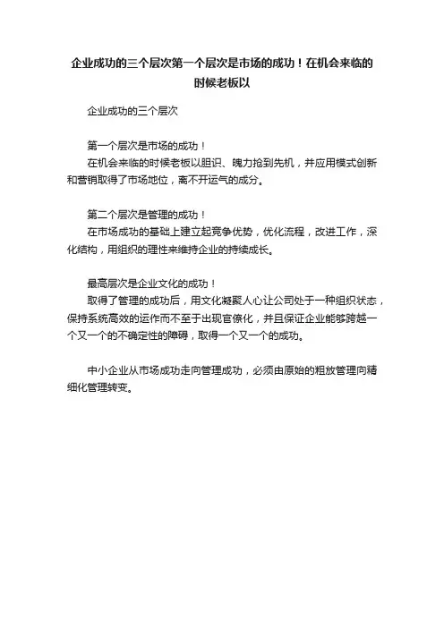 企业成功的三个层次第一个层次是市场的成功！在机会来临的时候老板以