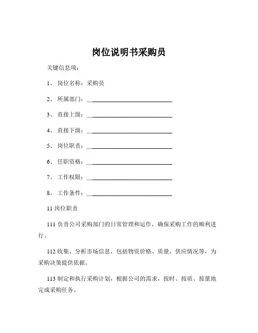 岗位说明书采购员