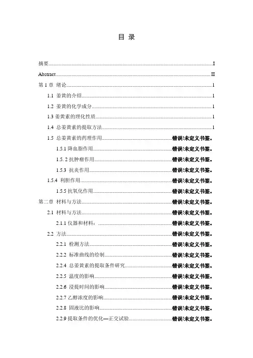 姜黄中总姜黄素的提取条件研究