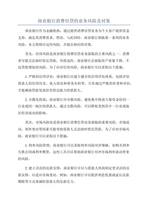 商业银行消费信贷的业务风险及对策