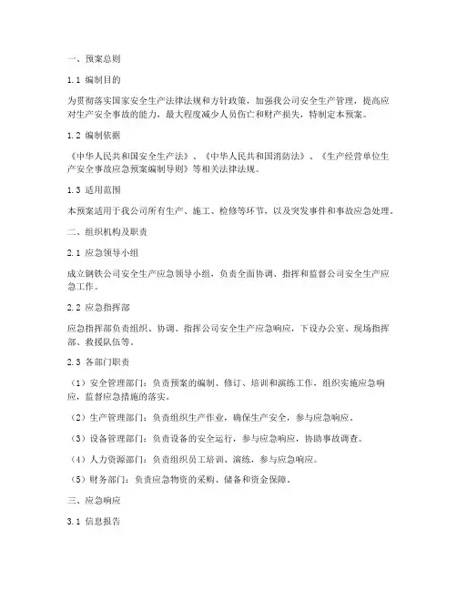 钢铁公司安全生产应急预案