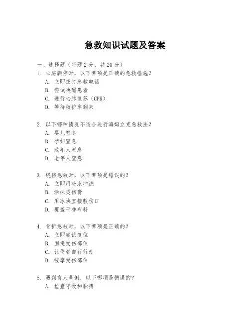 急救知识试题及答案
