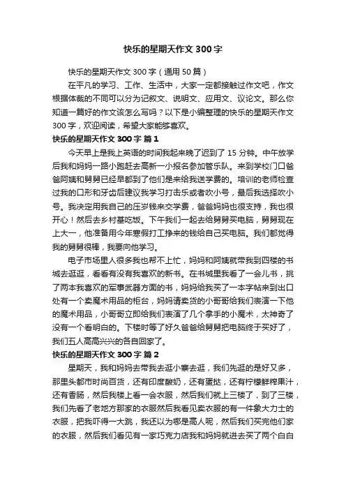 快乐的星期天作文300字（通用50篇）