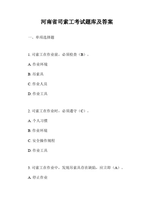 河南省司索工考试题库及答案