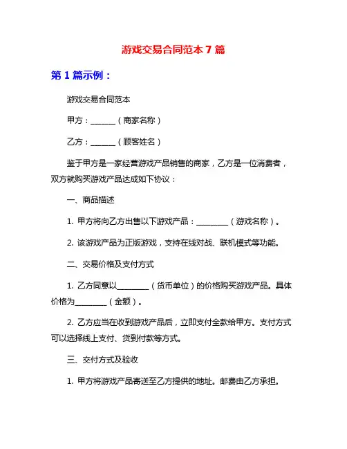 游戏交易合同范本7篇
