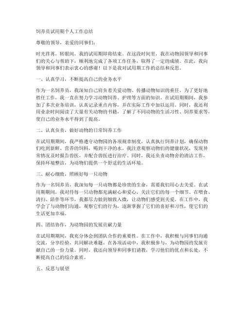 饲养员试用期个人工作总结