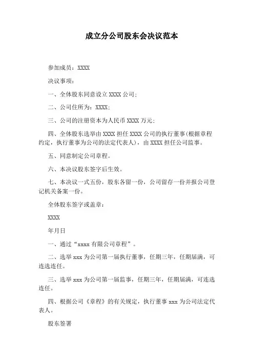 成立分公司股东会决议范本