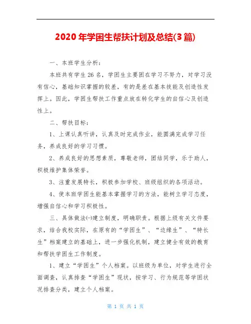 2020年学困生帮扶计划及总结(3篇)