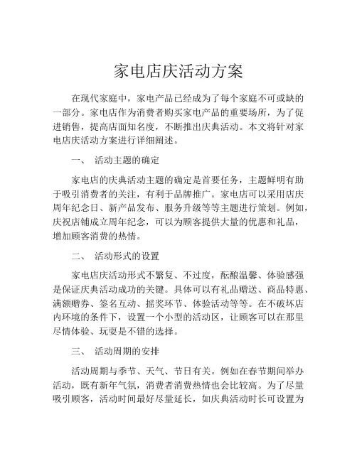 家电店庆活动方案