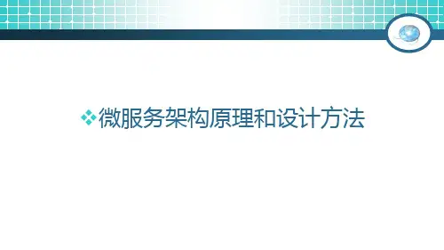微服务架构原理和设计方法ppt(49张)