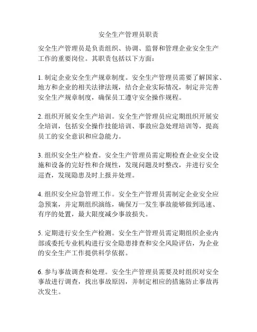安全生产管理员职责