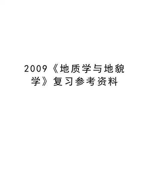 最新《地质学与地貌学》复习参考资料汇总