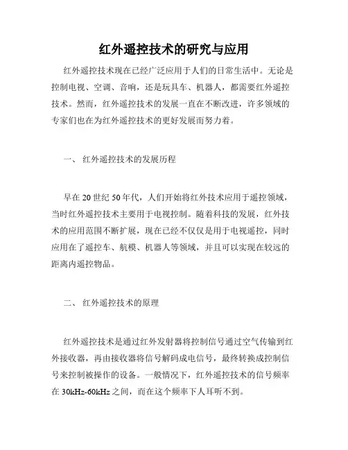 红外遥控技术的研究与应用