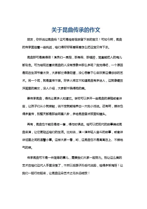 关于昆曲传承的作文