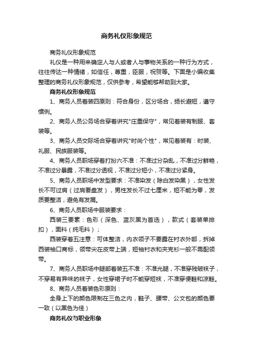 商务礼仪形象规范