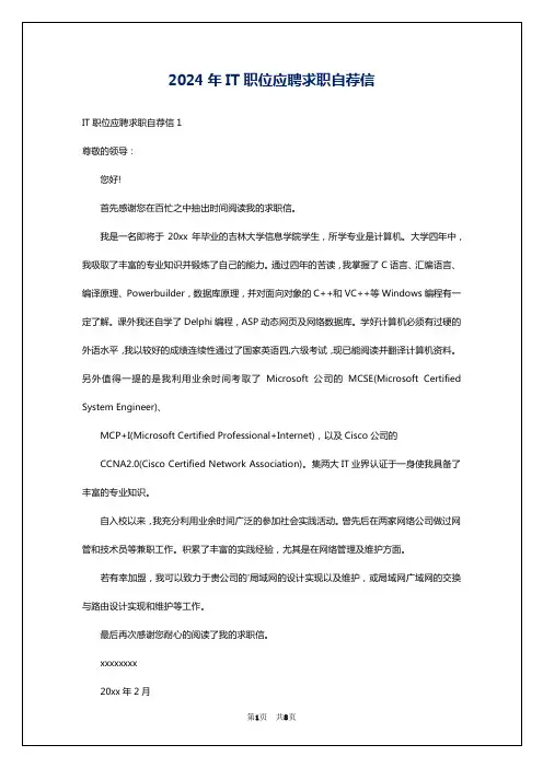2024年IT职位应聘求职自荐信