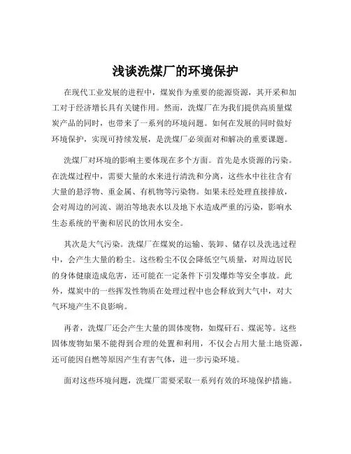 浅谈洗煤厂的环境保护