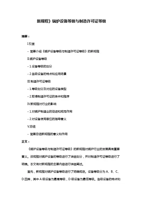 新规程》锅炉设备等级与制造许可证等级