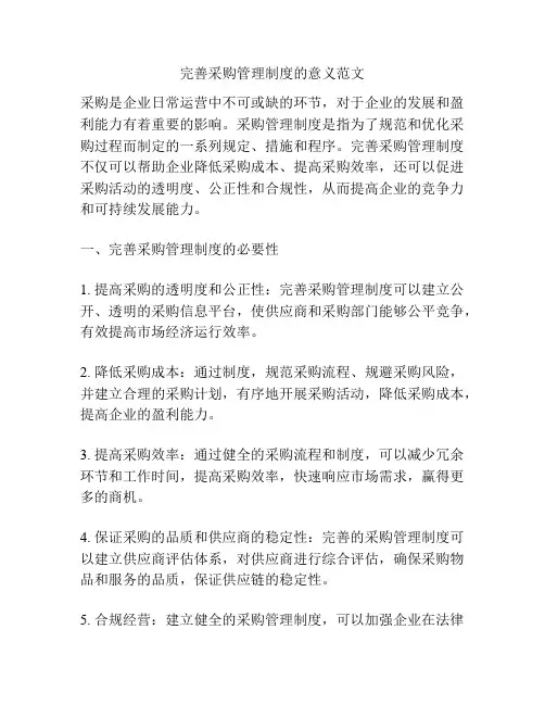 完善采购管理制度的意义范文