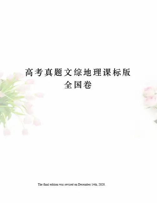 高考真题文综地理课标版全国卷