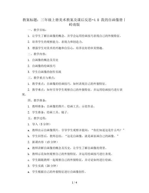 三年级上册美术教案及课后反思-4.8 我的自画像册丨岭南版 