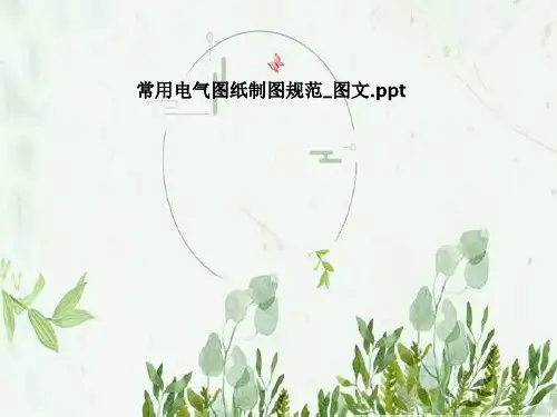 常用电气图纸制图规范_图文