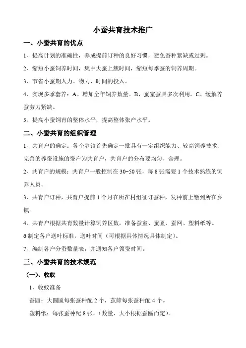 小蚕共育操作规范   100