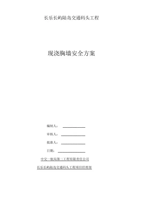 现浇胸墙施工方案(完)