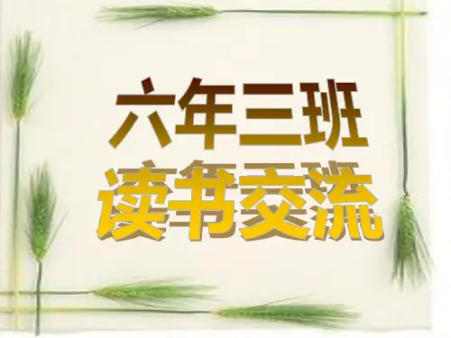 六年三班读书交流(0002)PPT课件