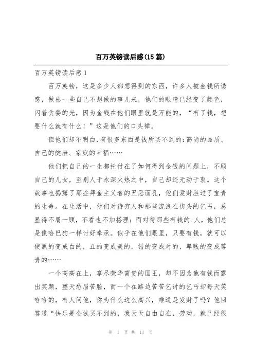 百万英镑读后感(15篇)
