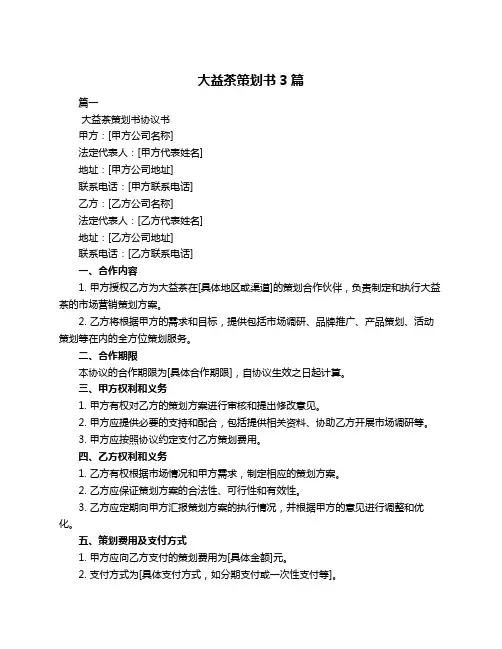 大益茶策划书3篇
