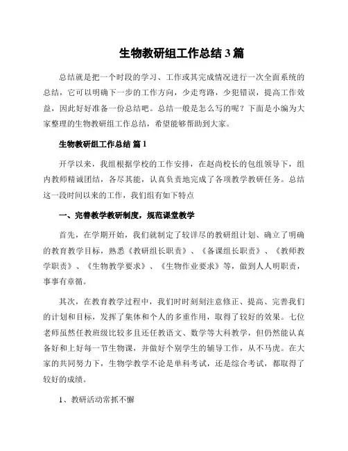 生物教研组工作总结3篇