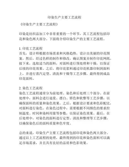 印染生产主要工艺流程