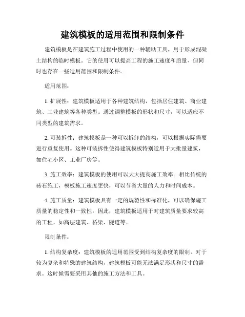建筑模板的适用范围和限制条件