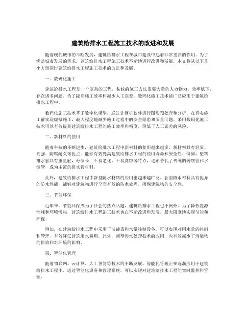 建筑给排水工程施工技术的改进和发展