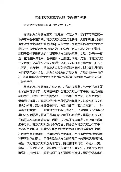 试述地方文献概念及其“宽窄度”标准