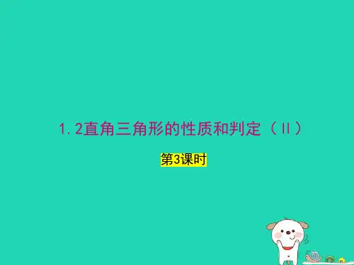 八下第1章直角三角形1-2直角三角形的性质和判定Ⅱ第3课时上课新版湘教版