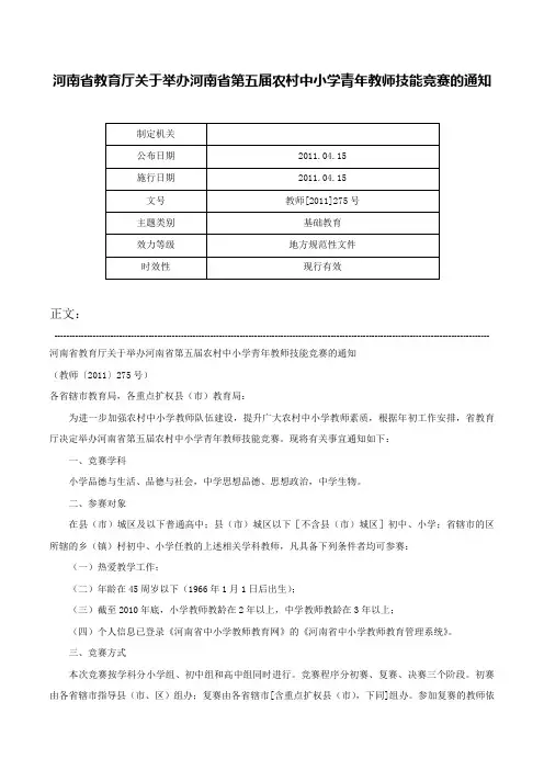 河南省教育厅关于举办河南省第五届农村中小学青年教师技能竞赛的通知-教师[2011]275号