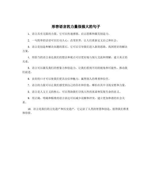 形容语言的力量很强大的句子