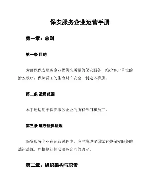 保安服务企业运营手册