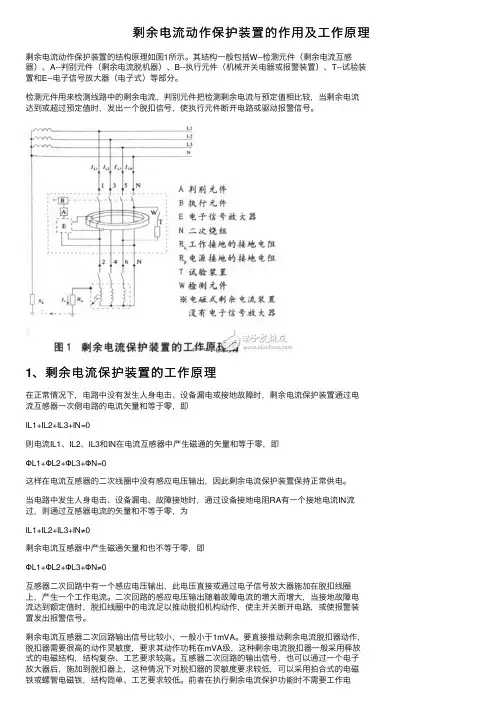 剩余电流动作保护装置的作用及工作原理