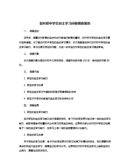 农村初中学生自主学习问卷调查报告