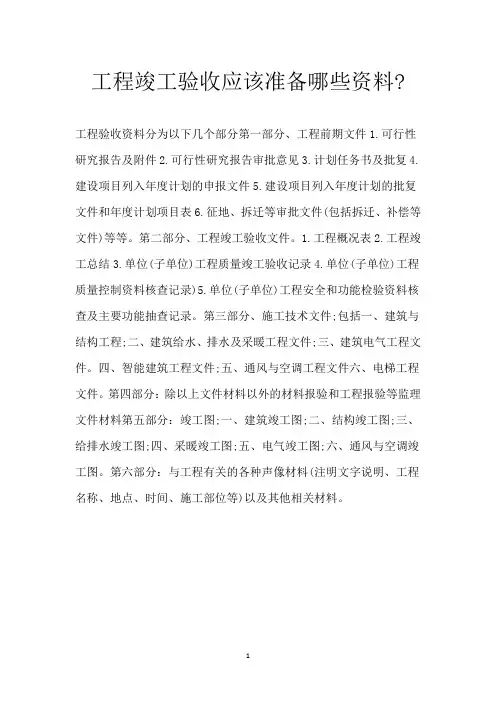 工程竣工验收应该准备哪些资料-