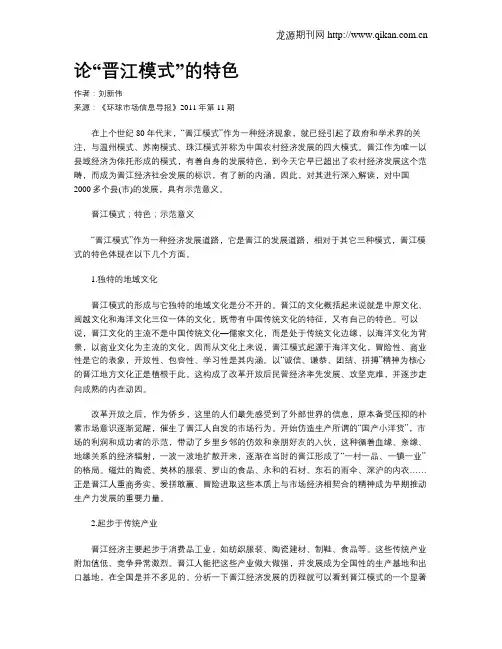 论“晋江模式”的特色