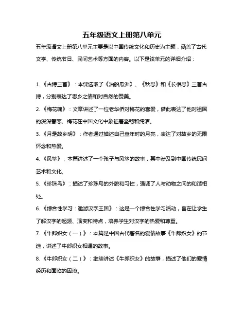 五年级语文上册第八单元