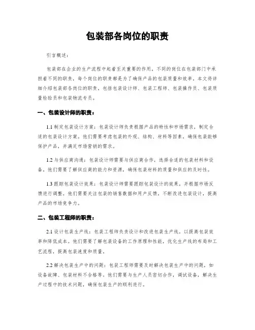 包装部各岗位的职责